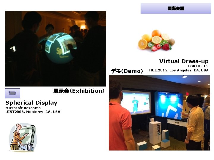 国際会議 Virtual Dress-up デモ（Demo） 展示会（Exhibition） Spherical Display Microsoft Research UIST 2008, Monterey, CA, USA