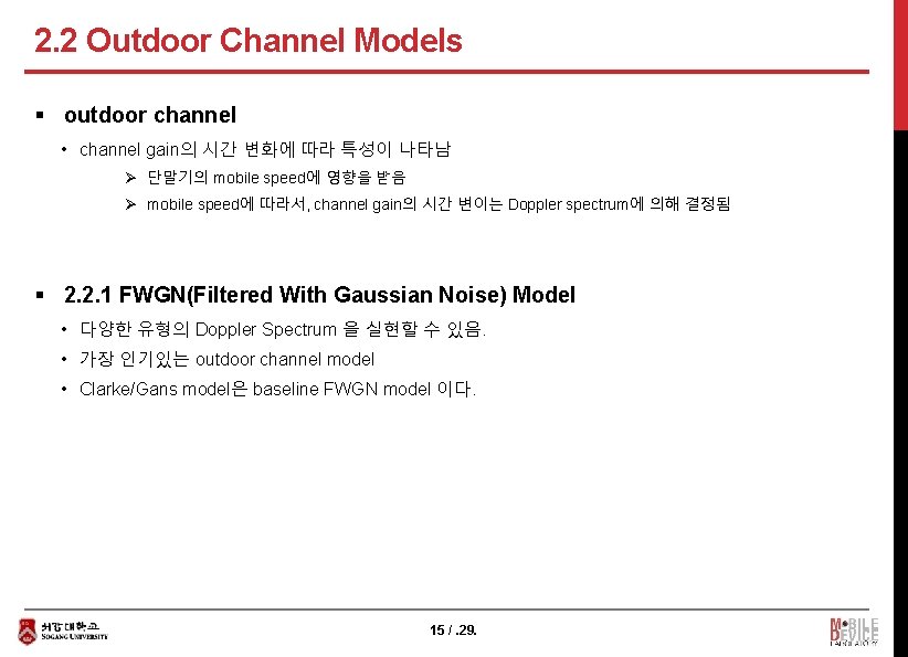 2. 2 Outdoor Channel Models § outdoor channel • channel gain의 시간 변화에 따라