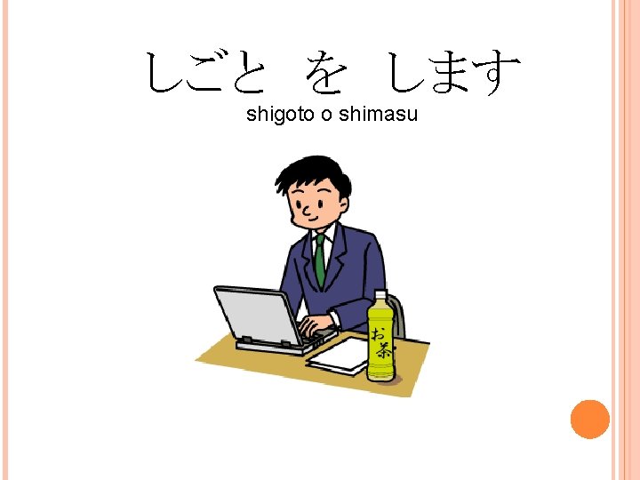 しごと　を　します shigoto o shimasu 