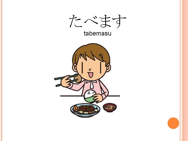 たべます tabemasu 