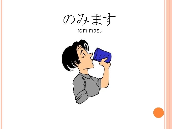 のみます nomimasu 