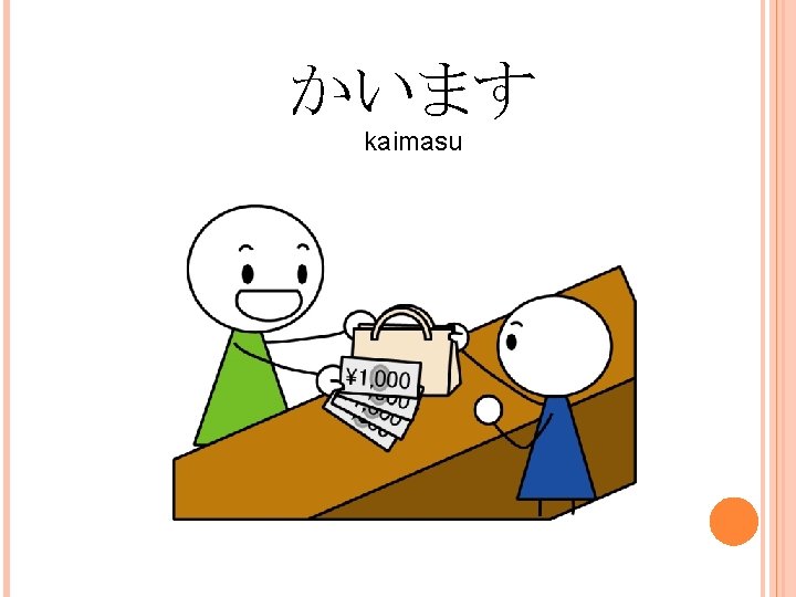 かいます kaimasu 