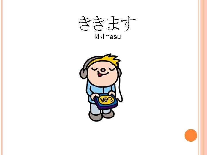 ききます kikimasu 