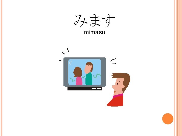みます mimasu 