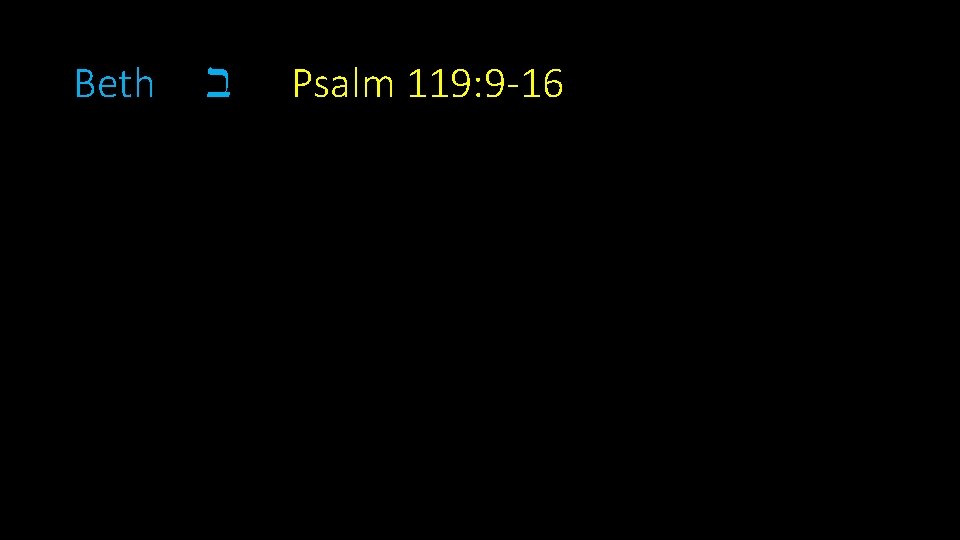 Beth ב Psalm 119: 9 -16 