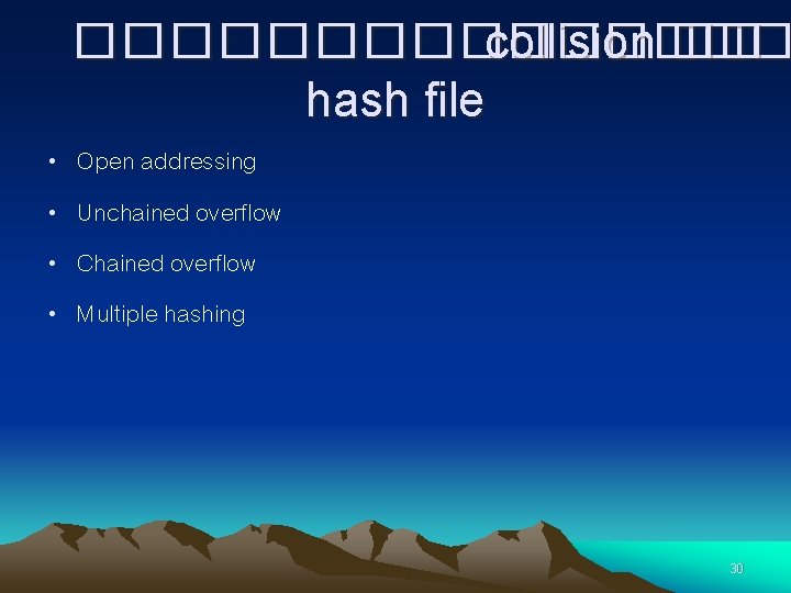 �������� collision �� hash file • • Open addressing Unchained overflow Chained overflow Multiple