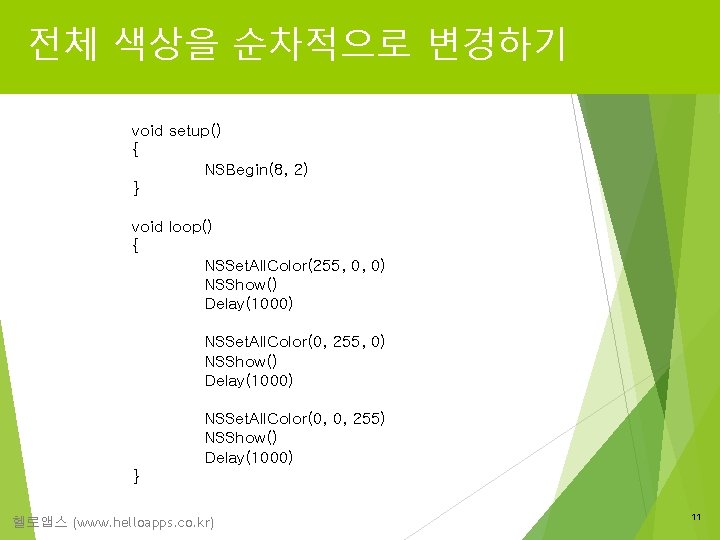 전체 색상을 순차적으로 변경하기 void setup() { NSBegin(8, 2) } void loop() { NSSet.