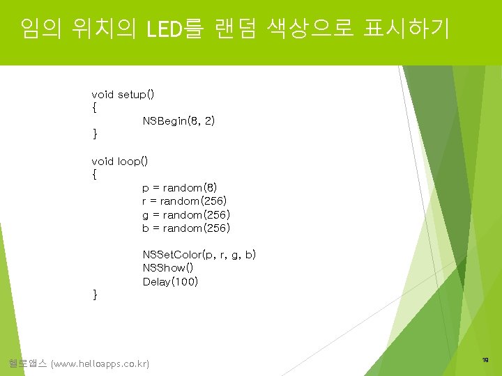 임의 위치의 LED를 랜덤 색상으로 표시하기 void setup() { NSBegin(8, 2) } void loop()