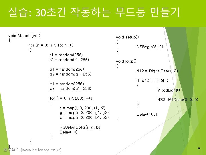 실습: 30초간 작동하는 무드등 만들기 void Mood. Light() { for (n = 0; n