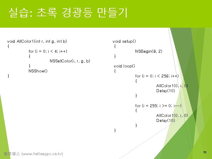 실습: 초록 경광등 만들기 void All. Color 1(int r, int g, int b) {