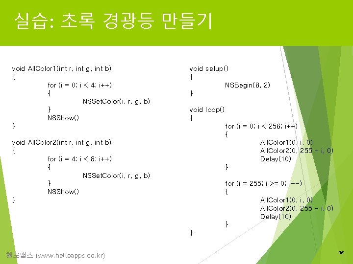 실습: 초록 경광등 만들기 void All. Color 1(int r, int g, int b) {