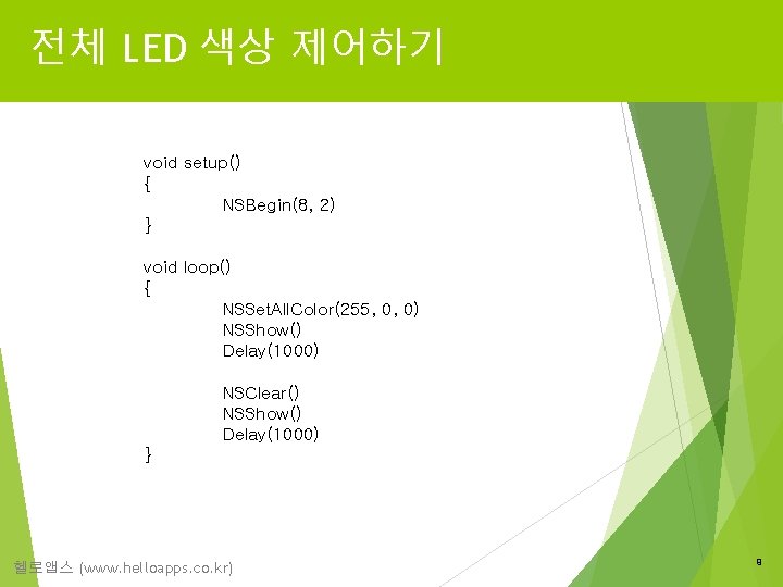 전체 LED 색상 제어하기 void setup() { NSBegin(8, 2) } void loop() { NSSet.