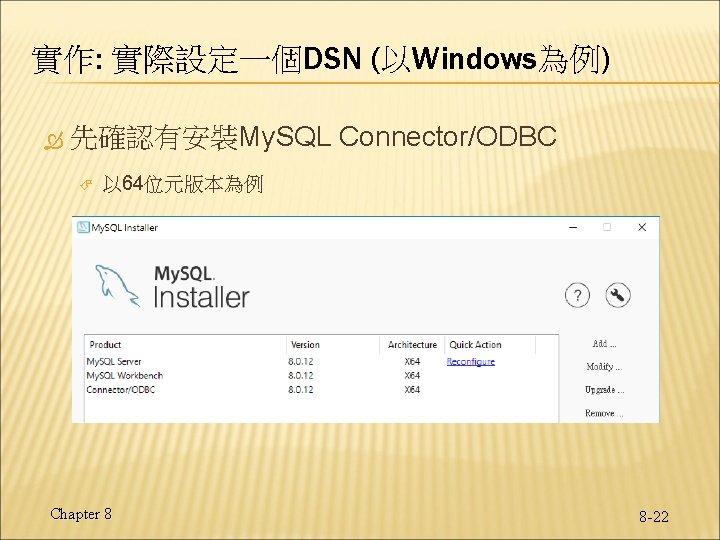 實作: 實際設定一個DSN (以Windows為例) 先確認有安裝My. SQL Connector/ODBC 以 64位元版本為例 Chapter 8 8 -22 實作: 實際設定一個DSN (以Windows為例) 先確認有安裝My. SQL Connector/ODBC 以 64位元版本為例 Chapter 8 8 -22