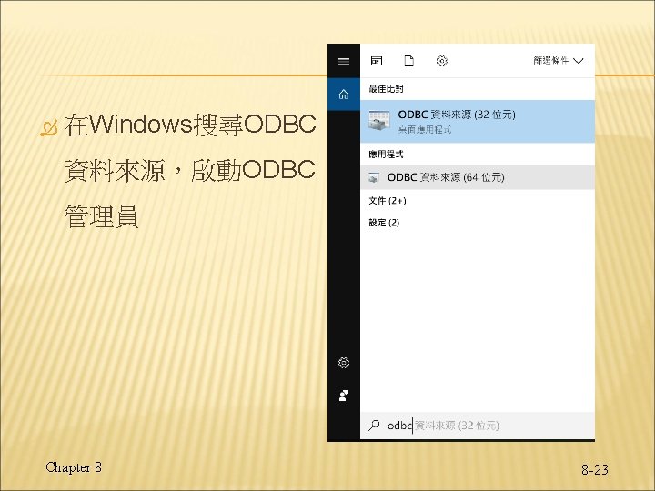 在Windows搜尋ODBC 資料來源,啟動ODBC 管理員 Chapter 8 8 -23 在Windows搜尋ODBC 資料來源,啟動ODBC 管理員 Chapter 8 8 -23