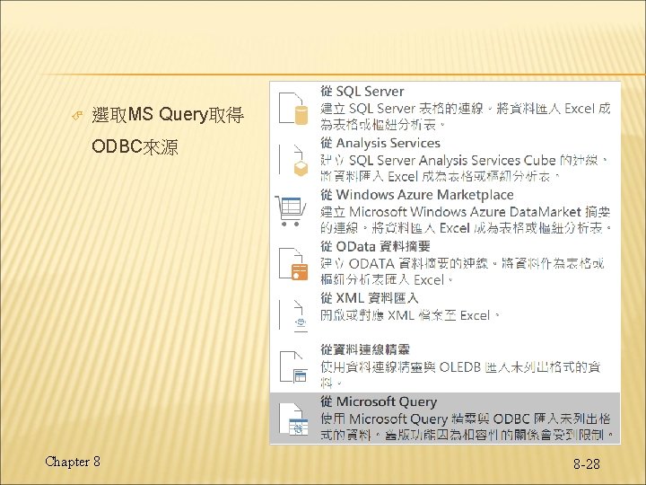 選取MS Query取得 ODBC來源 Chapter 8 8 -28 選取MS Query取得 ODBC來源 Chapter 8 8 -28