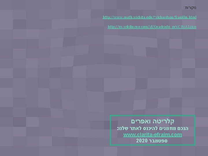 : מקורות http: //www. math. wichita. edu/~richardson/franklin. html http: //es. wikilingue. com/gl/Cuadrado_m%C 3%A 1