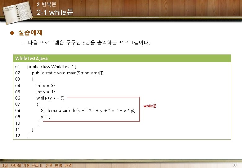 2 반복문 2 -1 while문 l 실습예제 - 다음 프로그램은 구구단 3단을 출력하는 프로그램이다.