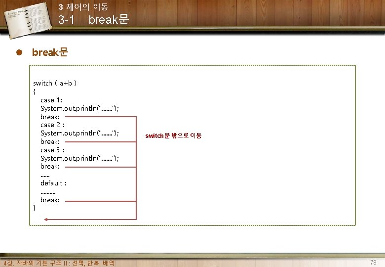 3 제어의 이동 3 -1 break문 l break문 switch ( a+b ) { case