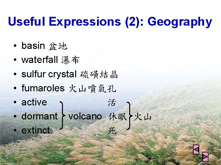 Useful Expressions (2): Geography • • basin 盆地 waterfall 瀑布 sulfur crystal 硫磺結晶 fumaroles