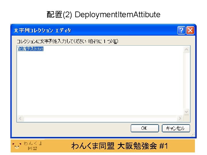 配置(2) Deployment. Item. Attibute わんくま同盟 大阪勉強会 #1 