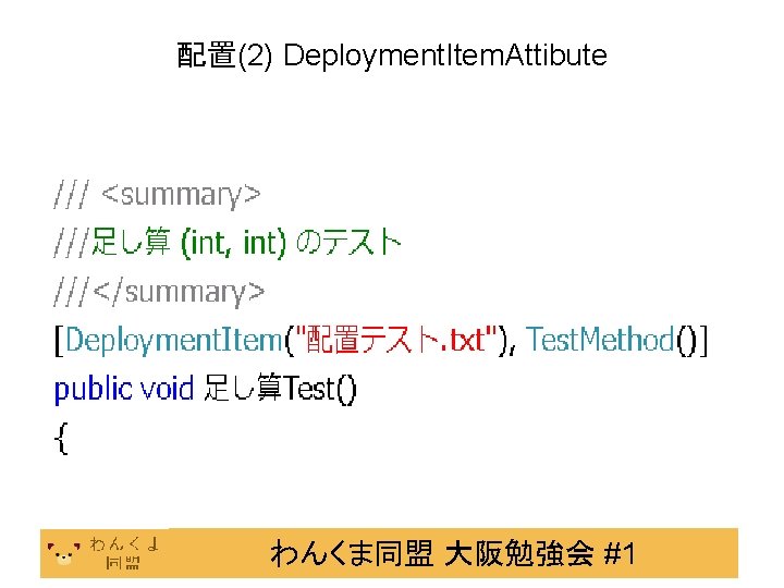 配置(2) Deployment. Item. Attibute わんくま同盟 大阪勉強会 #1 