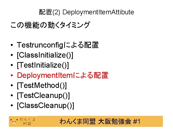 配置(2) Deployment. Item. Attibute この機能の動くタイミング • • Testrunconfigによる配置 [Class. Initialize()] [Test. Initialize()] Deployment. Itemによる配置