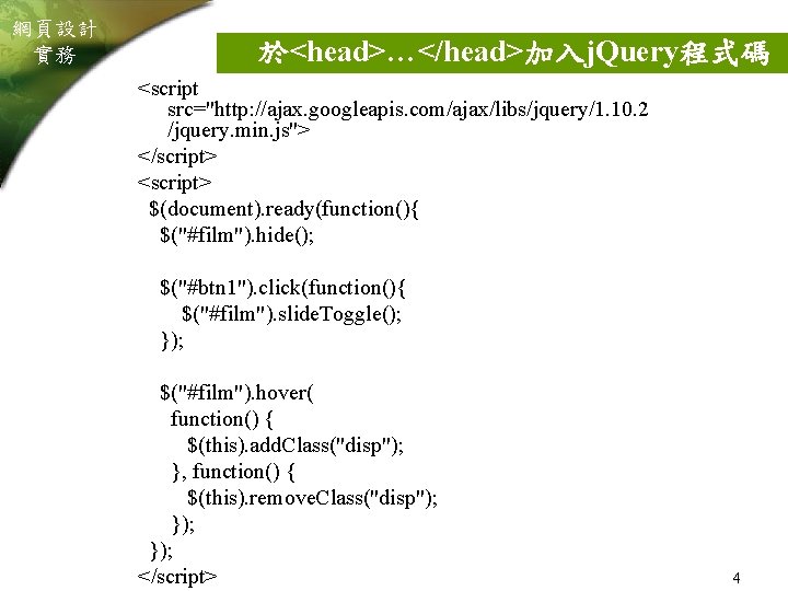 網頁設計 實務 於<head>…</head>加入j. Query程式碼 <script src="http: //ajax. googleapis. com/ajax/libs/jquery/1. 10. 2 /jquery. min. js">