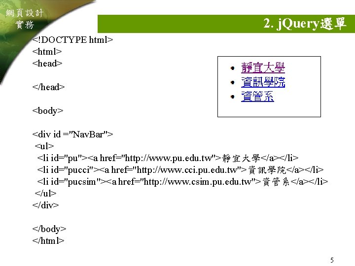 網頁設計 實務 2. j. Query選單 <!DOCTYPE html> <head> </head> <body> <div id ="Nav. Bar">