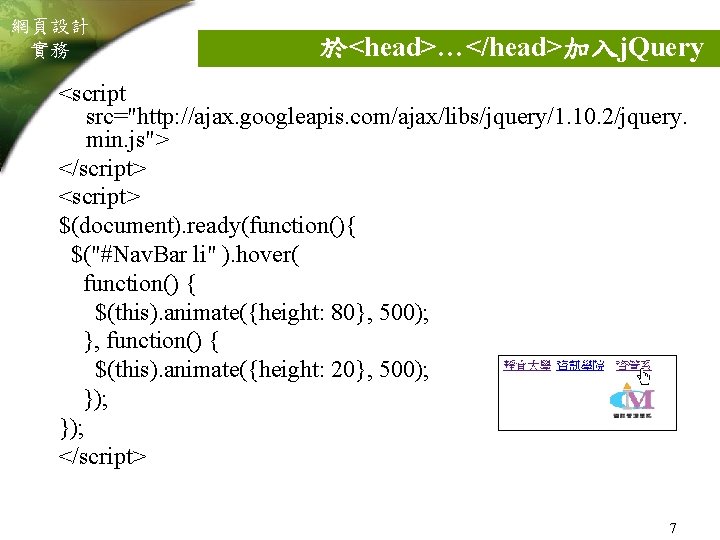 網頁設計 實務 於<head>…</head>加入j. Query <script src="http: //ajax. googleapis. com/ajax/libs/jquery/1. 10. 2/jquery. min. js"> </script>