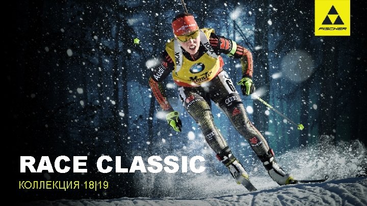 RACE CLASSIC КОЛЛЕКЦИЯ 18|19 