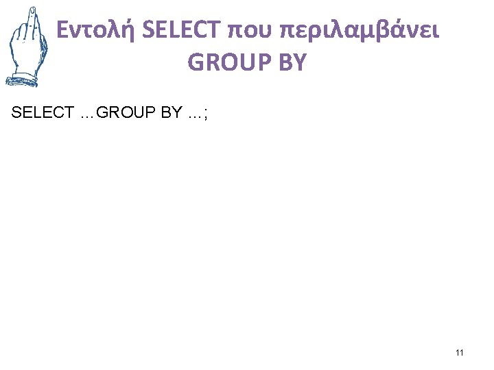 Εντολή SELECT που περιλαμβάνει GROUP BY SELECT …GROUP BY …; 11 