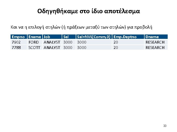 Οδηγηθήκαμε στο ίδιο αποτέλεσμα Και να η επιλογή στηλών (ή πράξεων μεταξύ των στηλών)