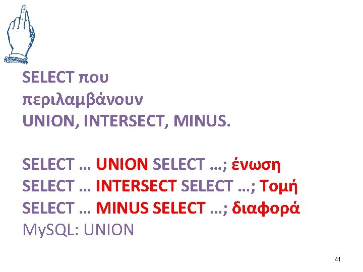 SELECT που περιλαμβάνουν UNION, INTERSECT, MINUS. SELECT … UNION SELECT …; ένωση SELECT …