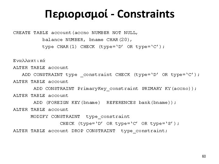 Περιορισμοί - Constraints CREATE TABLE account(accno NUMBER NOT NULL, balance NUMBER, bname CHAR(20), type