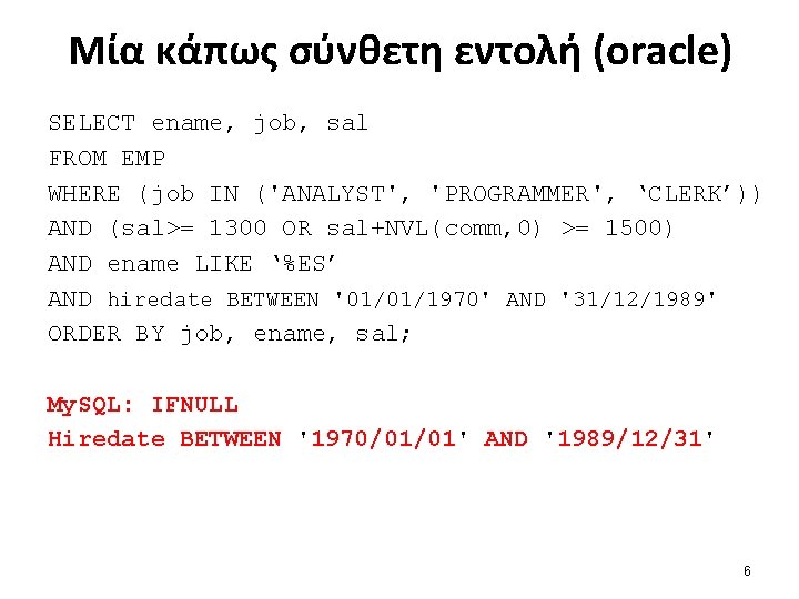 Μία κάπως σύνθετη εντολή (oracle) SELECT ename, job, sal FROM EMP WHERE (job IN
