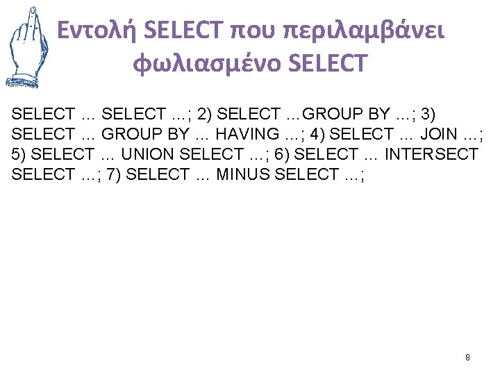 Εντολή SELECT που περιλαμβάνει φωλιασμένο SELECT …; 2) SELECT …GROUP BY …; 3) SELECT