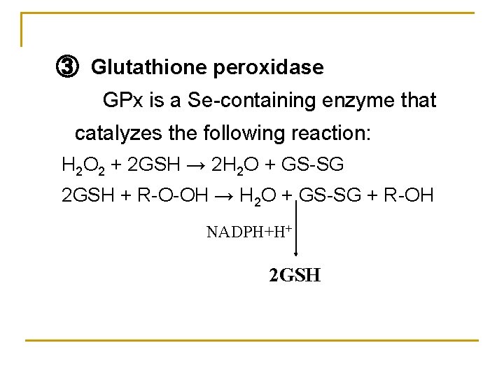 ③ Glutathione peroxidase GPx is a Se-containing enzyme that catalyzes the following reaction: H