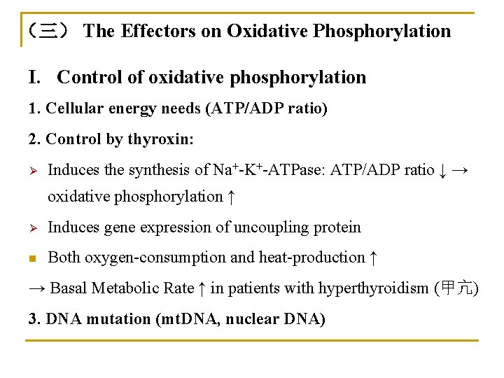 （三） The Effectors on Oxidative Phosphorylation I. Control of oxidative phosphorylation 1. Cellular energy