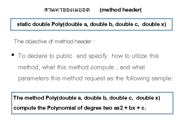 สวนหวของเมธอด (method header( static double Poly(double a, double b, double c, double x) The