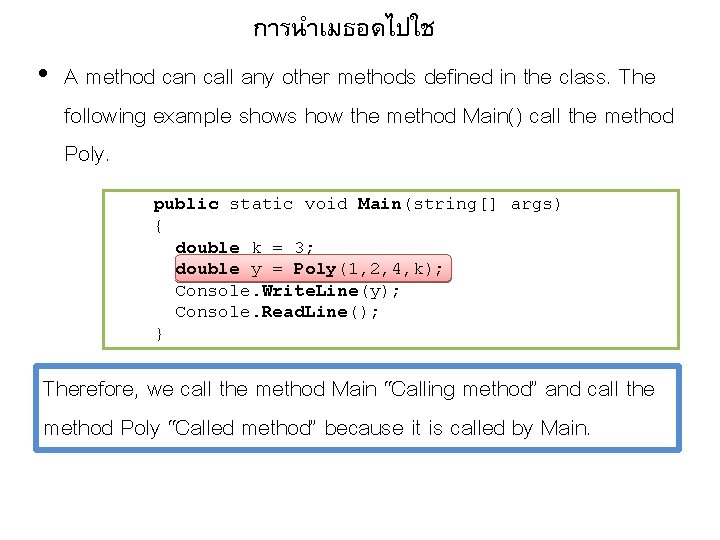 การนำเมธอดไปใช • A method can call any other methods defined in the class. The