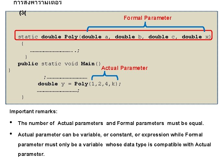 การสงพารามเตอร (3( Formal Parameter static double Poly(double a, double b, double c, double x)