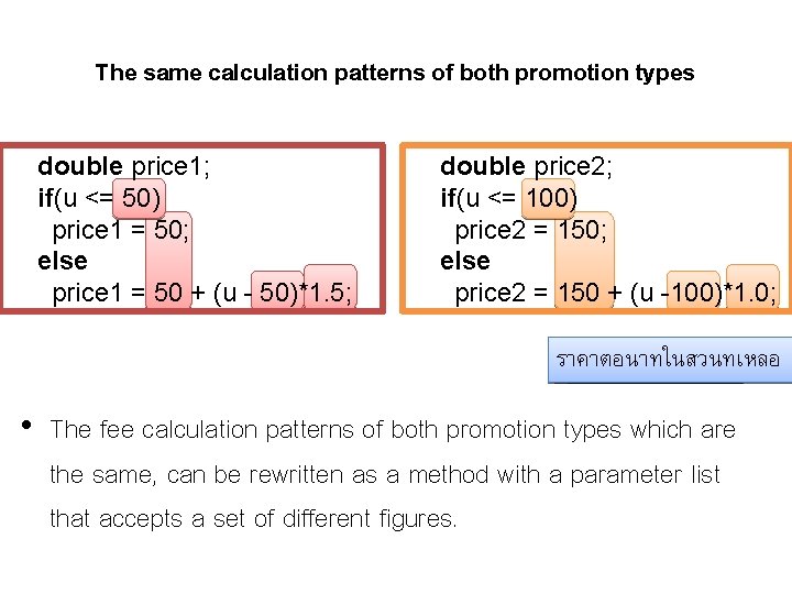 The same calculation patterns of both promotion types double price 1; if(u <= 50)