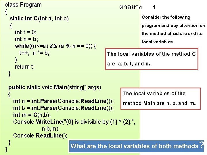 ตวอยาง 1 class Program { Consider the following static int C(int a, int b)