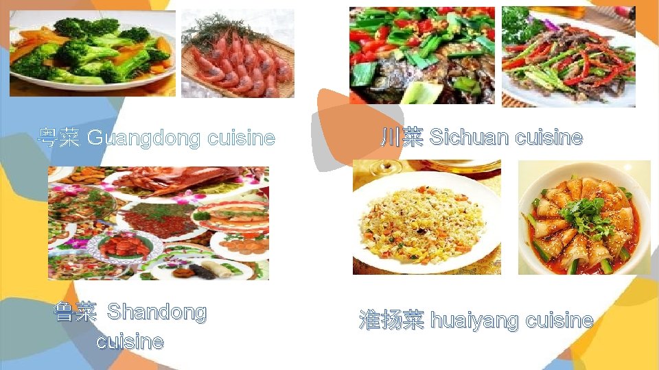 粤菜 Guangdong cuisine 鲁菜 Shandong cuisine 川菜 Sichuan cuisine 淮扬菜 huaiyang cuisine 粤菜 Guangdong cuisine 鲁菜 Shandong cuisine 川菜 Sichuan cuisine 淮扬菜 huaiyang cuisine