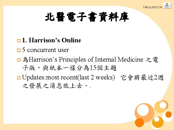 北醫電子書資料庫 p 1. Harrison’s Online p 5 concurrent user p 為Harrison’s Principles of Internal