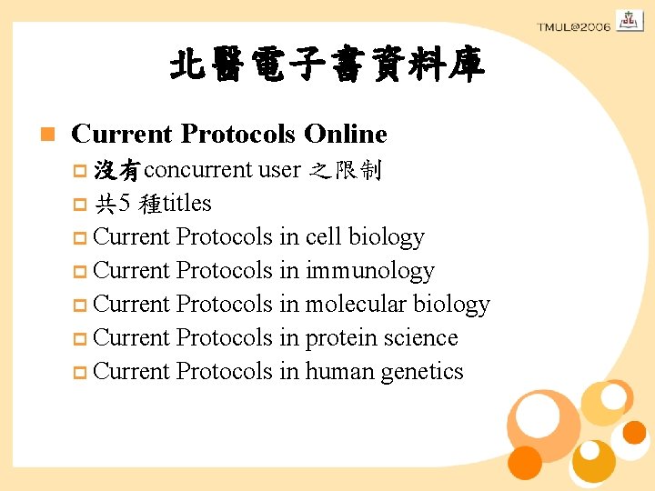 北醫電子書資料庫 n Current Protocols Online p 沒有concurrent p 共 5 user 之限制 種titles p