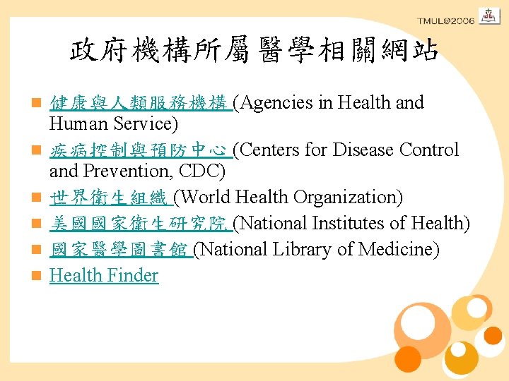 政府機構所屬醫學相關網站 n n n 健康與人類服務機構 (Agencies in Health and Human Service) 疾病控制與預防中心 (Centers for