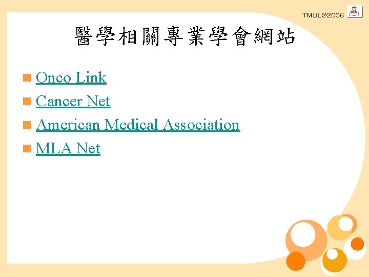 醫學相關專業學會網站 n Onco Link n Cancer Net n American Medical Association n MLA Net