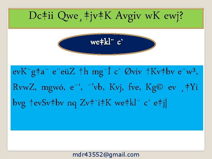 Dc‡ii Qwe¸‡jv‡K Avgiv w. K ewj? we‡kl¨ c` ev. K¨g‡a¨ e¨eüZ †h mg¯Í c`