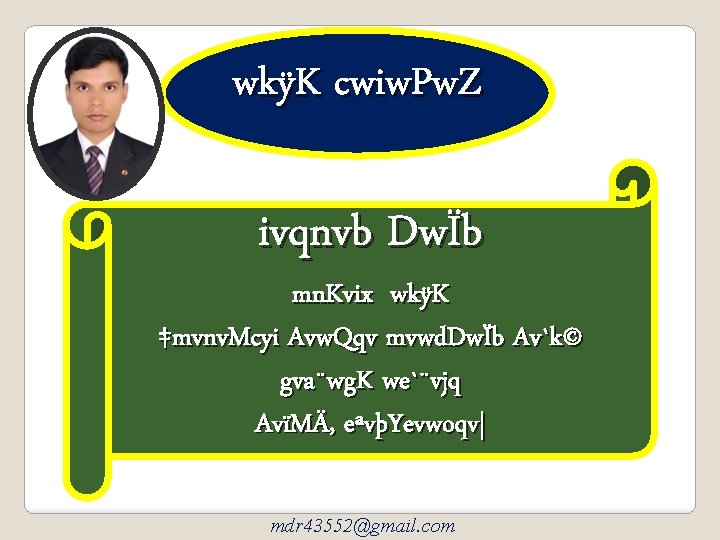 wkÿK cwiw. Pw. Z ivqnvb DwÏb mn. Kvix wkÿK ‡mvnv. Mcyi Avw. Qqv mvwd.